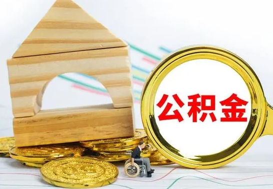 大理公积金交了半年离职了可以取吗（住房公积金是不是离职半年就可以拿）